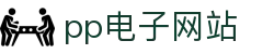 pp电子(中国)官方网站